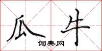 侯登峰瓜牛楷书怎么写