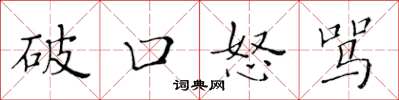 黄华生破口怒骂楷书怎么写