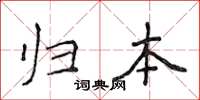 侯登峰归本楷书怎么写