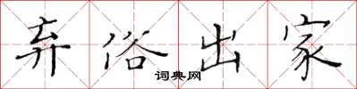 黄华生弃俗出家楷书怎么写