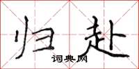 侯登峰归赴楷书怎么写