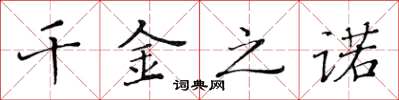 黄华生千金之诺楷书怎么写