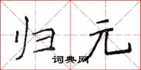 侯登峰归元楷书怎么写