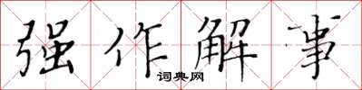 黄华生强作解事楷书怎么写