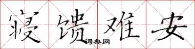 黄华生寝馈难安楷书怎么写