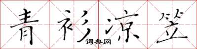 黄华生青衫凉笠楷书怎么写
