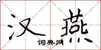 侯登峰汉燕楷书怎么写