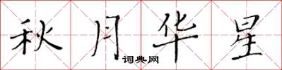 黄华生秋月华星楷书怎么写