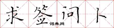 黄华生求签问卜楷书怎么写