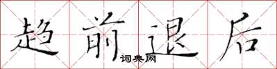 黄华生趋前退后楷书怎么写
