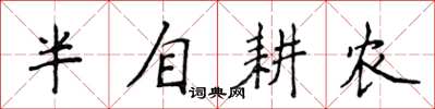 侯登峰半自耕农楷书怎么写