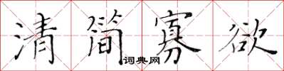黄华生清简寡欲楷书怎么写