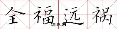 黄华生全福远祸楷书怎么写