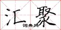 侯登峰汇聚楷书怎么写