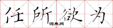 黄华生任所欲为楷书怎么写