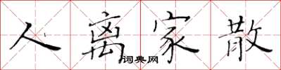 黄华生人离家散楷书怎么写