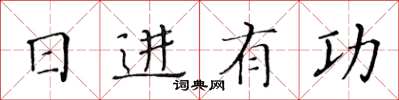 黄华生日进有功楷书怎么写
