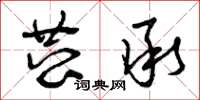 曾庆福恭承草书怎么写