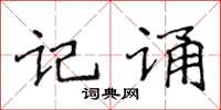 侯登峰记诵楷书怎么写