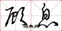 曾庆福顾息草书怎么写