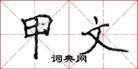 侯登峰甲文楷书怎么写