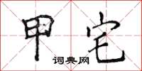 侯登峰甲宅楷书怎么写