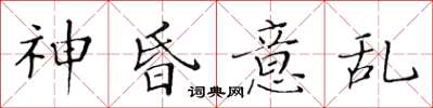 黄华生神昏意乱楷书怎么写