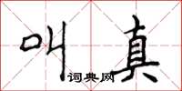 侯登峰叫真楷书怎么写