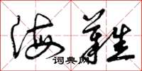曾庆福海难草书怎么写
