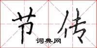 侯登峰节传楷书怎么写