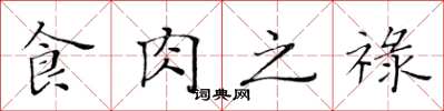 黄华生食肉之禄楷书怎么写