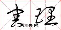 曾庆福害理草书怎么写