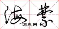 曾庆福海禁草书怎么写
