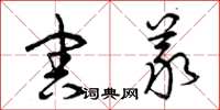 曾庆福害义草书怎么写