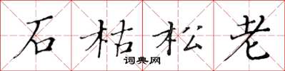 黄华生石枯松老楷书怎么写