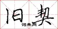 侯登峰旧契楷书怎么写