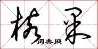 曾庆福核果草书怎么写
