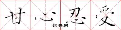 黄华生甘心忍受楷书怎么写