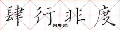 黄华生肆行非度楷书怎么写