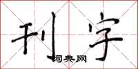 侯登峰刊字楷书怎么写