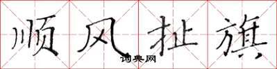 黄华生顺风扯旗楷书怎么写