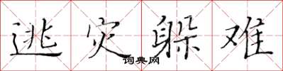 黄华生逃灾躲难楷书怎么写