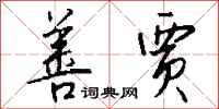 钱沛云善贾行书怎么写