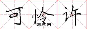 侯登峰可怜许楷书怎么写