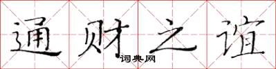 黄华生通财之谊楷书怎么写