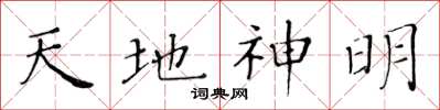黄华生天地神明楷书怎么写