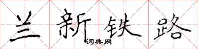 侯登峰兰新铁路楷书怎么写
