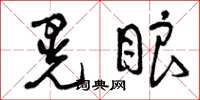 曾庆福晃眼草书怎么写