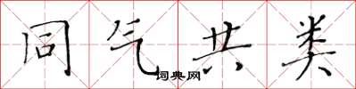 黄华生同气共类楷书怎么写