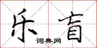 侯登峰乐盲楷书怎么写